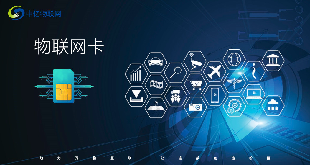智能產品中的物聯網卡 物聯網技術服務的核心紐帶