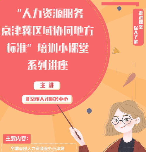 賦能首都人才發(fā)展 北京人力資源服務(wù)行業(yè)協(xié)會(huì)的角色與使命